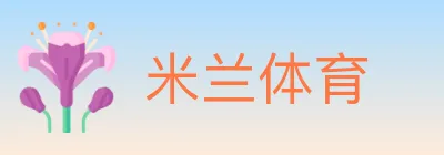 米兰体育 Logo